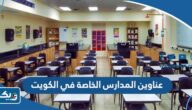 عناوين وارقام المدارس الخاصة في الكويت 2025 عناوين وارقام المدارس الخاصة في الكويت 2025