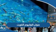 عنوان اكواريوم الكويت