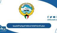عنوان الادارة العامة لمنطقة الفروانية التعليمية عنوان الادارة العامة لمنطقة الفروانية التعليمية