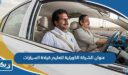 عنوان الشركة الكويتية لتعليم قيادة السيارات