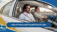 عنوان الشركة الكويتية لتعليم قيادة السيارات عنوان الشركة الكويتية لتعليم قيادة السيارات