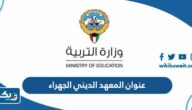 عنوان المعهد الديني الجهراء على جوجل ماب عنوان المعهد الديني الجهراء على جوجل ماب