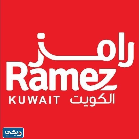 عنوان سوق رامز السالمية في الكويت