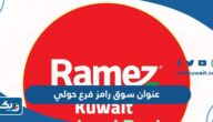 عنوان سوق رامز فرع حولي عنوان سوق رامز فرع حولي