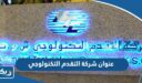 عنوان شركة التقدم التكنولوجي في الكويت