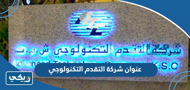 عنوان شركة التقدم التكنولوجي