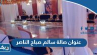 عنوان صالة سالم صباح الناصر عنوان صالة سالم صباح الناصر