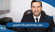 عنوان عيادة الدكتور خالد المخيزيم في الكويت عنوان عيادة الدكتور خالد المخيزيم في الكويت