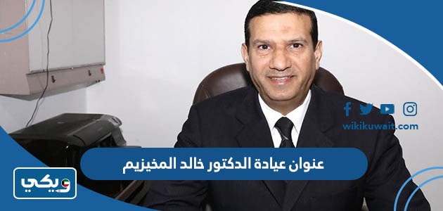 عنوان عيادة الدكتور خالد المخيزيم