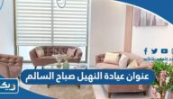 عنوان عيادة النهيل صباح السالم