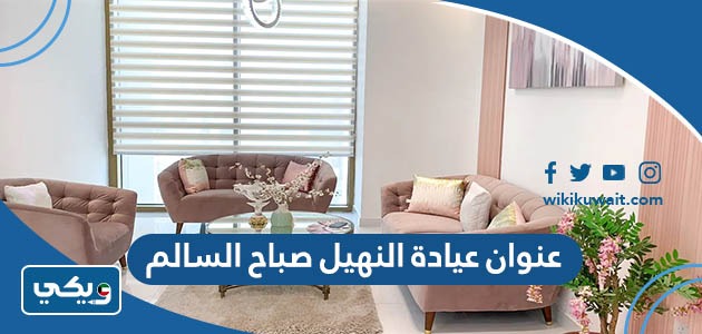 عنوان عيادة النهيل صباح السالم