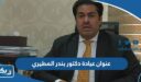 عنوان عيادة دكتور بندر المطيري للاطفال الكويت