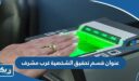 عنوان قسم تحقيق الشخصية في غرب مشرف