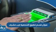 عنوان قسم تحقيق الشخصية في غرب مشرف عنوان قسم تحقيق الشخصية في غرب مشرف