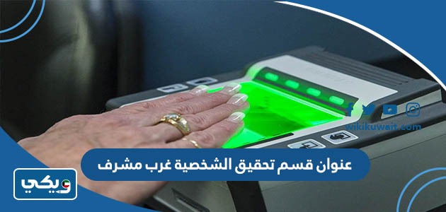 عنوان قسم تحقيق الشخصية غرب مشرف