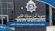 عنوان قسم تحقيق الشخصية في محافظة مبارك الكبير عنوان قسم تحقيق الشخصية في محافظة مبارك الكبير