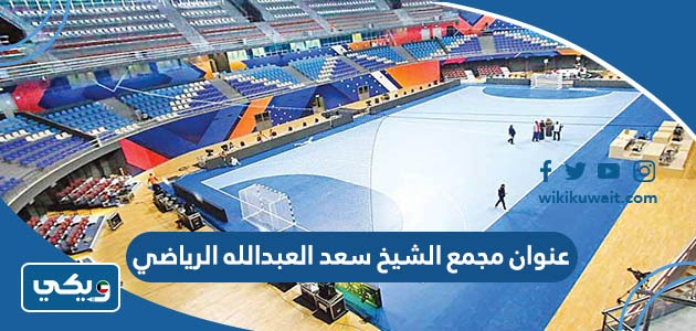 عنوان مجمع الشيخ سعد العبدالله الرياضي
