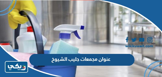 عنوان مجمعات جليب الشيوخ