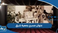 عنوان مسرح جمعية شرق على الخريطة عنوان مسرح جمعية شرق على الخريطة