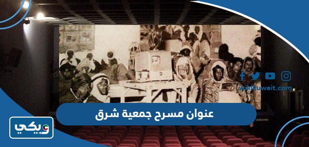 عنوان مسرح جمعية شرق
