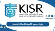 عنوان معهد الكويت للابحاث العلمية عنوان معهد الكويت للابحاث العلمية