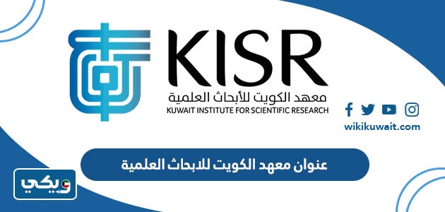عنوان معهد الكويت للابحاث العلمية
