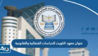 عنوان معهد الكويت للدراسات القضائية والقانونية