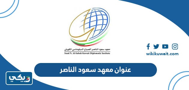 عنوان معهد سعود الناصر