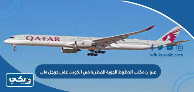 عنوان مكتب الخطوط الجوية القطرية في الكويت على جوجل ماب
