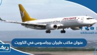 عنوان مكتب طيران بيجاسوس في الكويت عنوان مكتب طيران بيجاسوس في الكويت