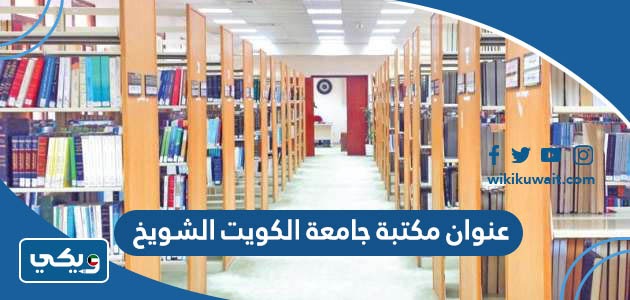 عنوان مكتبة جامعة الكويت الشويخ