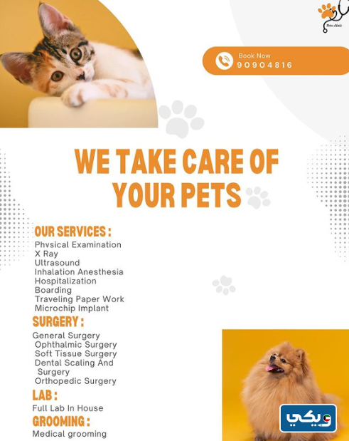 عيادة بيتس كلينك البيطرية