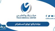 حساب عيادة ياكو ابولو انستقرام حساب عيادة ياكو ابولو انستقرام
