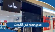 عناوين وارقام فروع جاب gap في الكويت