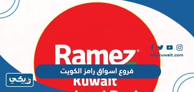 فروع اسواق رامز الكويت