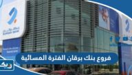 عناوين وارقام فروع بنك برقان الفترة المسائية