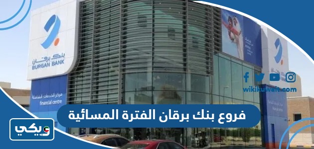 فروع بنك برقان الفترة المسائية