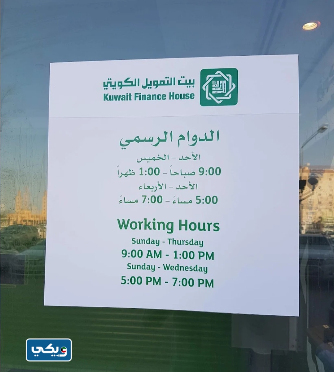 مواعيد عمل فروع بيت التمويل الكويتي الجهراء الفترة المسائية