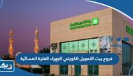 فروع بيت التمويل الكويتي الجهراء الفترة المسائية فروع بيت التمويل الكويتي الجهراء الفترة المسائية