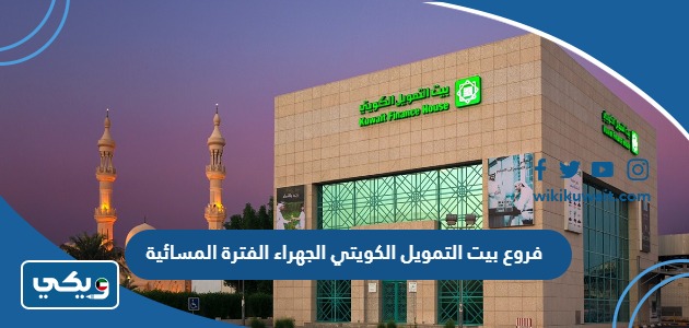 فروع بيت التمويل الكويتي الجهراء الفترة المسائية