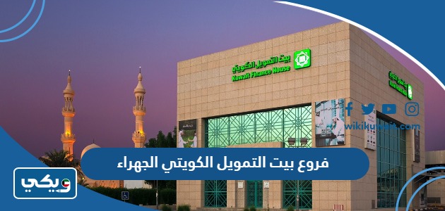فروع بيت التمويل الكويتي الجهراء