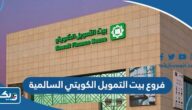 فروع بيت التمويل الكويتي السالمية فروع بيت التمويل الكويتي السالمية