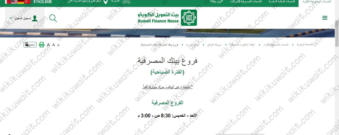 فروع بيت التمويل الكويتي السالمية الفترة الصباحية