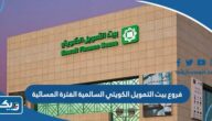 فروع بيت التمويل الكويتي السالمية الفترة المسائية فروع بيت التمويل الكويتي السالمية الفترة المسائية