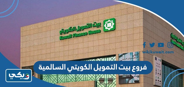 فروع بيت التمويل الكويتي السالمية