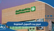 فروع بيت التمويل الكويتي المفتوحة حاليا فروع بيت التمويل الكويتي المفتوحة حاليا