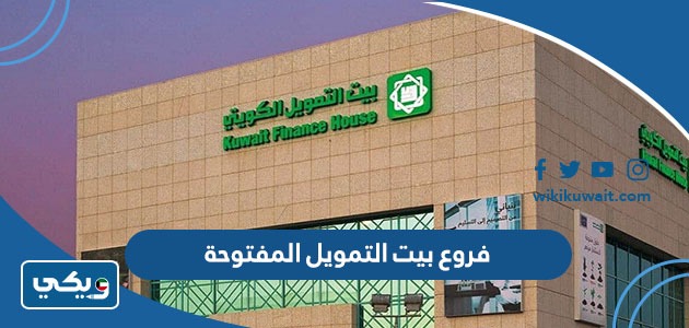 فروع بيت التمويل المفتوحة
