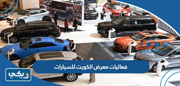 فعاليات معرض الكويت للسيارات 2023