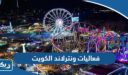 جدول فعاليات وأنشطة ونترلاند الكويت 2026