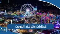 جدول فعاليات وأنشطة ونترلاند الكويت 2026 جدول فعاليات وأنشطة ونترلاند الكويت 2026